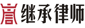 上海遗产继承律师